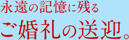 永遠の記憶に残るご婚礼の送迎。