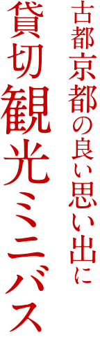 古都京都の良い思い出に貸切観光ミニバス