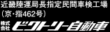 株式会社ビクトリー自動車