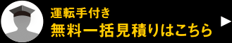 運転手付き無料一括見積りはこちら