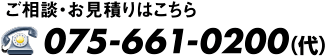 ご相談・お見積りはこちら　TEL.075-661-0200（代）