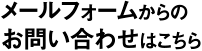 メールフォームからのお問い合わせはこちら