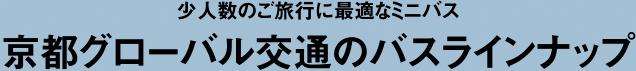 京都グローバル交通のバスラインナップ