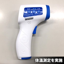 体温測定を実施